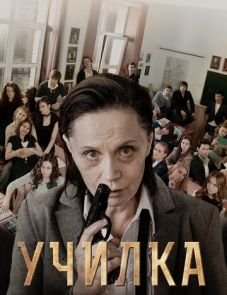 Училка (2015)