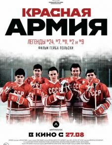 Красная армия (2014)