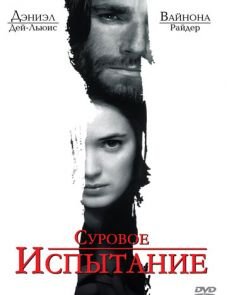 Суровое испытание (1996)