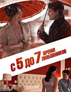 С 5 до 7. Время любовников (2014)