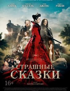 Страшные сказки (2015)