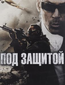 Под защитой (2015)