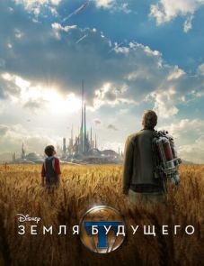 Земля будущего (2015)