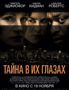 Тайна в их глазах (2015) – постер фильма