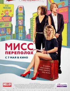 Мисс Переполох (2014)