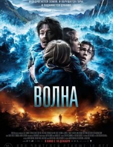 Волна (2015)