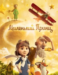 Маленький принц (2015)