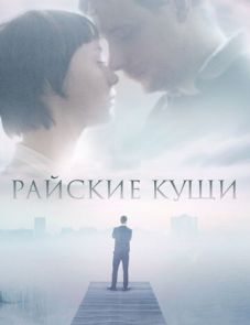 Райские кущи (2015)