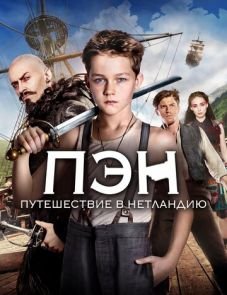 Пэн: Путешествие в Нетландию (2015) – постер фильма