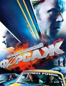 Скандинавский форсаж (2014)