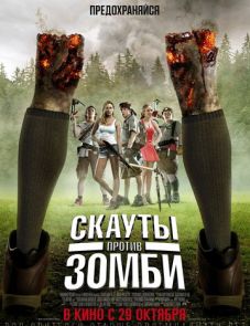 Скауты против зомби (2015)