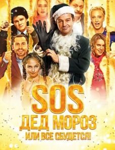 SOS, Дед Мороз или Все сбудется! (2015)