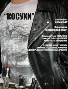 Косухи (2013)