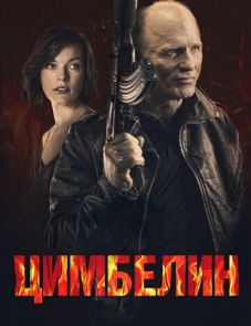 Цимбелин (2014)