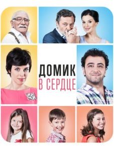 Домик в сердце (2014)