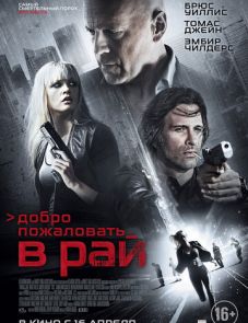 Добро пожаловать в рай (2014)