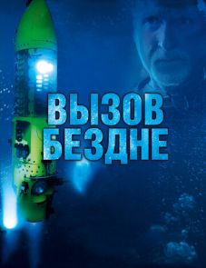 Вызов бездне 3D (2014)