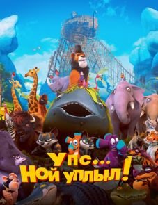 Упс… Ной уплыл! (2015) – постер фильма