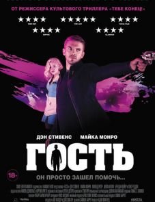 Гость (2013)