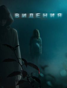 Видения (2014)