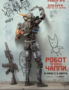 Робот по имени Чаппи (2015)