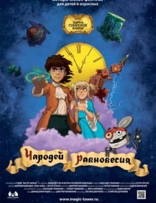 Чародей равновесия. Тайна Сухаревой башни (2015)