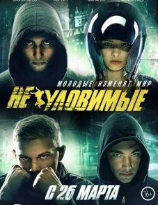 Неуловимые (2015)