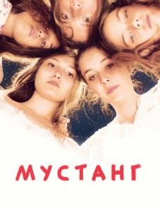 Мустанг (2015)