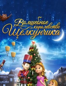 Волшебное королевство Щелкунчика (2015)