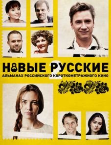 Новые русские 2 (2015)