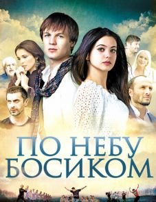 По небу босиком (2015)