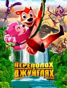 Переполох в джунглях (2014)