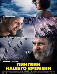 Пингвин нашего времени (2015)