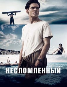 Несломленный (2014)