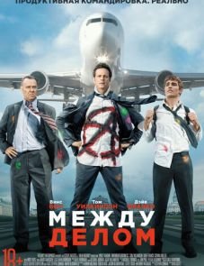 Между делом (2015)