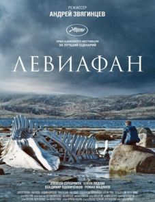 Левиафан (2014)