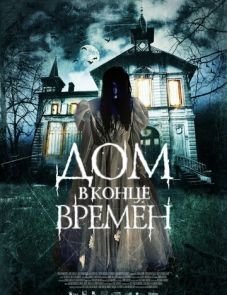 Дом в конце времен (2013)