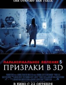 Паранормальное явление 5: Призраки в 3D (2015)