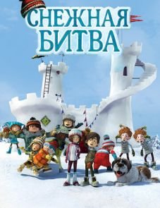 Снежная битва (2015) – постер фильма