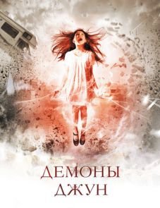 Демоны Джун (2014)