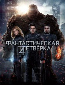 Фантастическая четверка (2015)