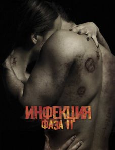 Инфекция: Фаза 2 (2015)