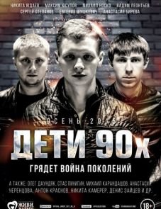 Дети 90-х (2015)