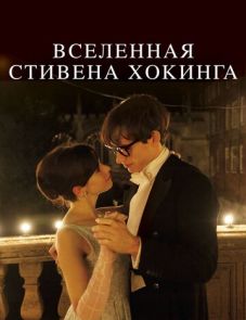 Вселенная Стивена Хокинга (2014)