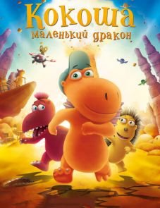 Кокоша — маленький дракон (2014)