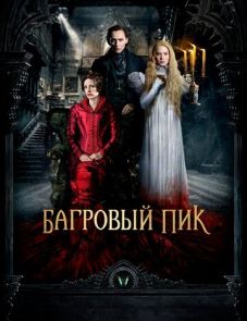 Багровый пик (2015) – постер фильма