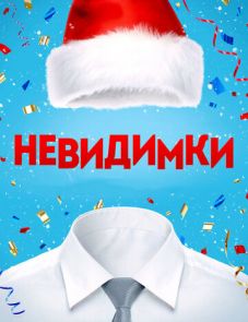 Невидимки (2013)