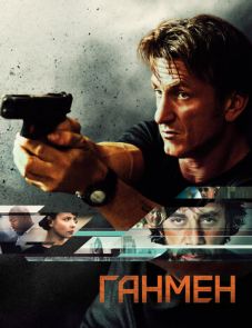 Ганмен (2015) – постер фильма