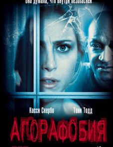 Агорафобия (2014)