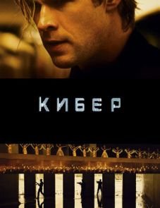 Кибер (2015)